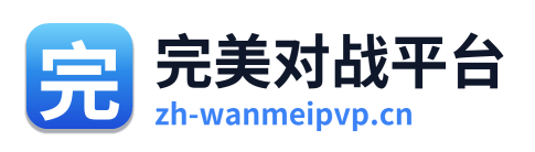 完美对战平台